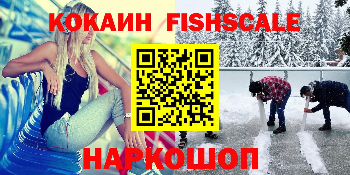 КОКАИН Fish Scale  КОКАИН Columbia  Вход с VPN  Дедовск 